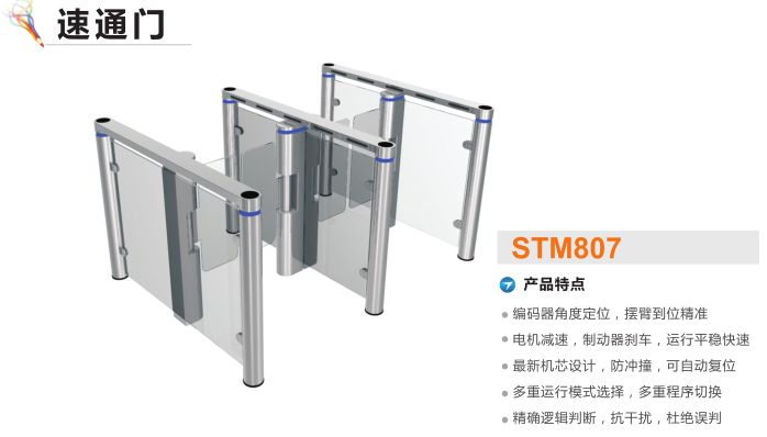 白山速通门STM807